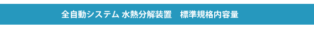 全自動システム水熱分解装置標準規格内容量