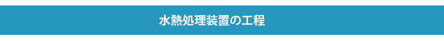 水熱処理装置の工程