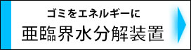 ゴミをエネルギーに亜臨界水分解装置