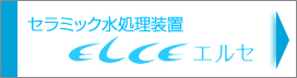 セラミック水処理装置エルセ